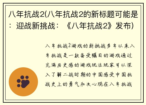 八年抗战2(八年抗战2的新标题可能是：迎战新挑战：《八年抗战2》发布)