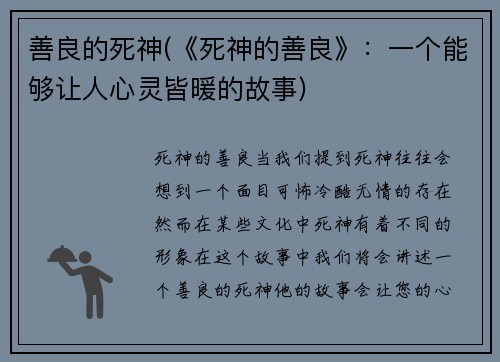 善良的死神(《死神的善良》：一个能够让人心灵皆暖的故事)